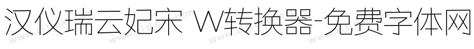 汉仪瑞云妃宋 W转换器字体转换